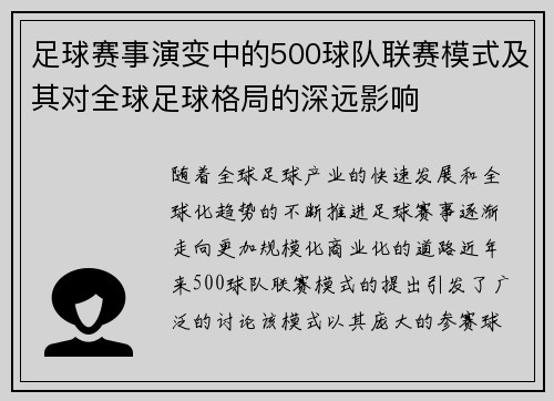 足球赛事演变中的500球队联赛模式及其对全球足球格局的深远影响