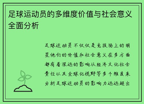 足球运动员的多维度价值与社会意义全面分析